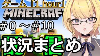 【マイクラ統合版】ゲーム「1hour」マインクラフト　＃0～10状況まとめ（これされ見れば全部が分かる!?）【マインクラフト】【Switch】