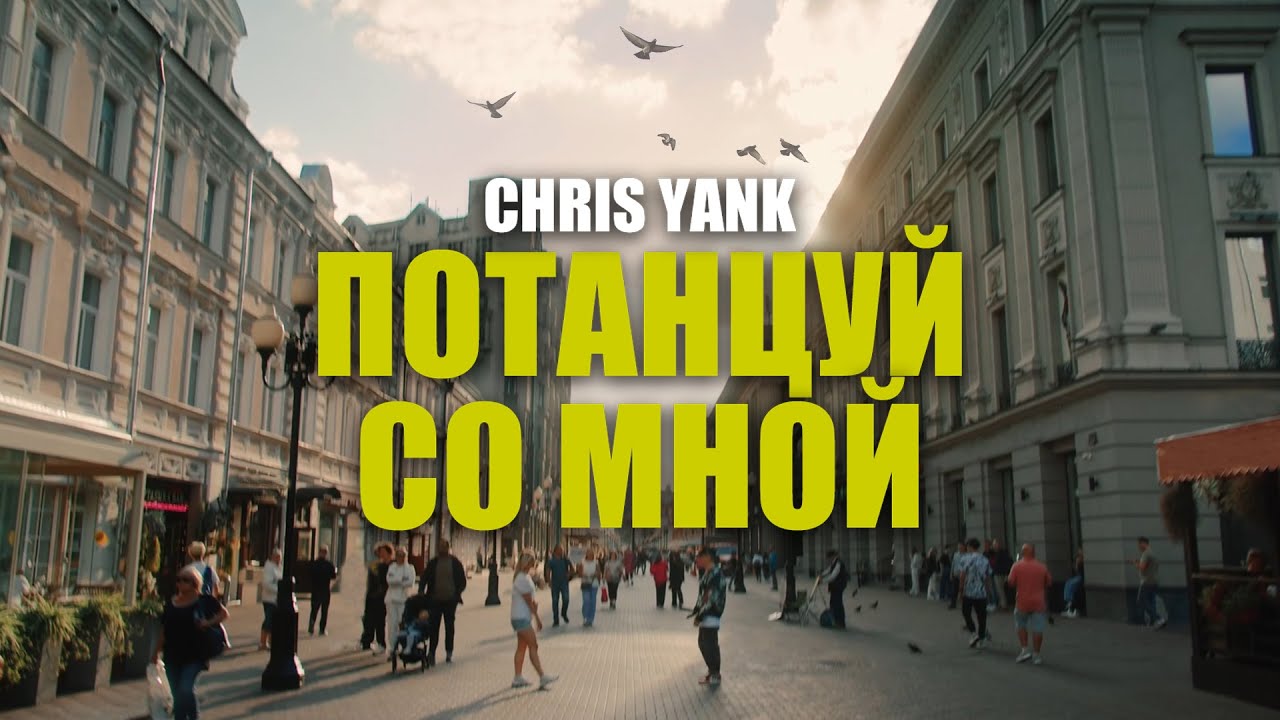 Chris Yank — Потанцуй со мной