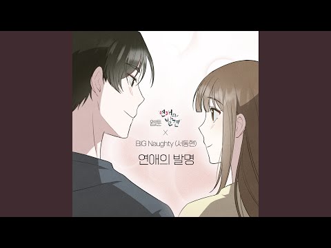 Video thumbnail for 연애의 발명 (The invention of romance)