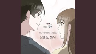 Kadr z teledysku 연애의 발명 (The invention of romance) (yeon-aeui balmyeong) tekst piosenki Discovery of Love (OST) [webtoon]