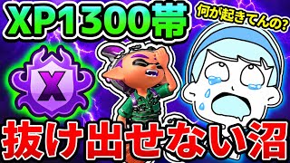 XP1300帯の試合を見てみたら99％抜け出せない沼であることが判明しました【スプラトゥーン3】#スプラトゥーン3