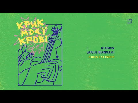 Трейлер Крик моєї крові: Історія Gogol Bordello