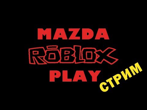 ROBLOX В НОЧИ СУББОТЫ (70 лайков и раздача R$) ROBLOX СТРИМ С MAZDA PLAY роблокс