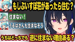 ぶいすぽメンバーと住みたくない理由が面白過ぎるらむちとべにw【一ノ瀬うるは/ぶいすぽ/切り抜き】