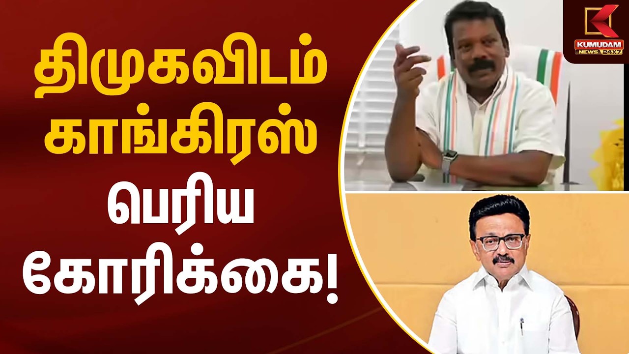 திமுகவிடம் காங்கிரஸ் பெரிய கோரிக்கை! | DMK | Congress | Kumudam News