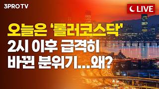 [3월 11일 마감시황] 끝날 때까지 끝난 게 아니다, 중동 전쟁 공포는 지속...내일 국내시장 전망은? ㅣ 홍선