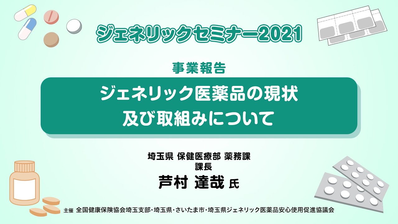 ジェネリックセミナー2021 事業報告