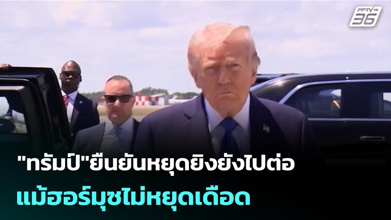 "ทรัมป์"ยืนยันหยุดยิงยังไปต่อ แม้ฮอร์มุซไม่หยุดเ?