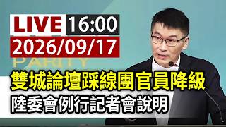 【完整公開】 LIVE 雙城論壇踩線團官員降級 陸委會例行記者會說明