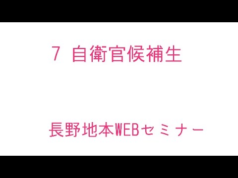 7  自衛官候補生(長野地本WEBセミナー)