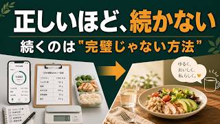 正しいダイエットほど続かない理由｜痩せた人は意外と完璧じゃない