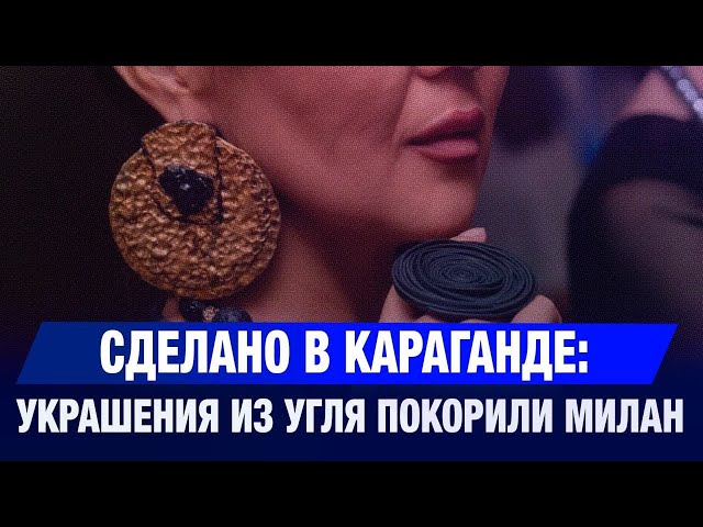 Казахстанский уголь повезли на Неделю высокой моды в Милане