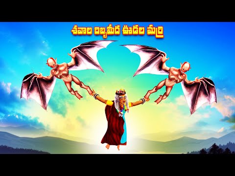 శవాల దిబ్బ పైన ఊడల మర్రి | SAVALA DIBBA PAINA UUDALA MARRI  | #BoogeyTalesTelugu #191