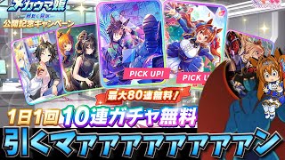 【ウマ娘ガチャ】メカウマ娘無料８０連引くマァァァァァン！（ウマ娘ガチャデビルマン）