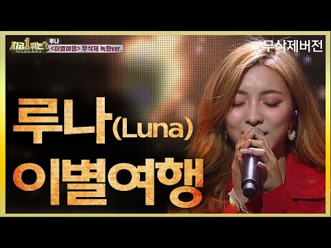 루나 LUNA - 이별여행 Farewell trip 무삭제 녹화 버전 | 지금1위는 | TVPP | MBC 190224 방송
