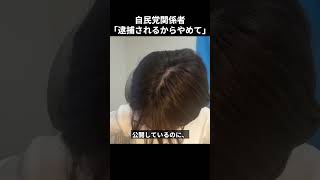 ※削除される前に見てください。自民党から圧力をかけられました。【さとうさおり】