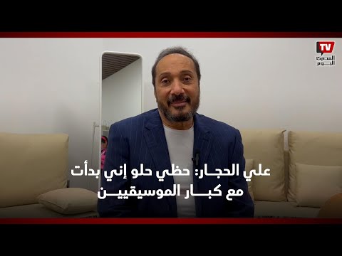 علي الحجار: حظي الحلو إني بدأت مع كبار الموسيقيين