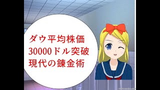 ダウ平均30000ドル突破!!馬鹿でもお金持ちになれる錬金術,