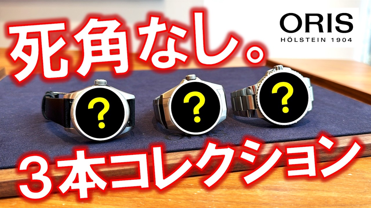 【最強構成】オリス3本で“仕事・休日・フォーマル”全部いける腕時計コレクション【最後に重要告知あり】