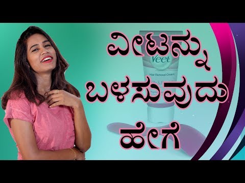 ವೀಟ್ ಕೂದಲು ತೆಗೆಯುವ ಕ್ರೀಮ್ | How To Use Veet Hair...