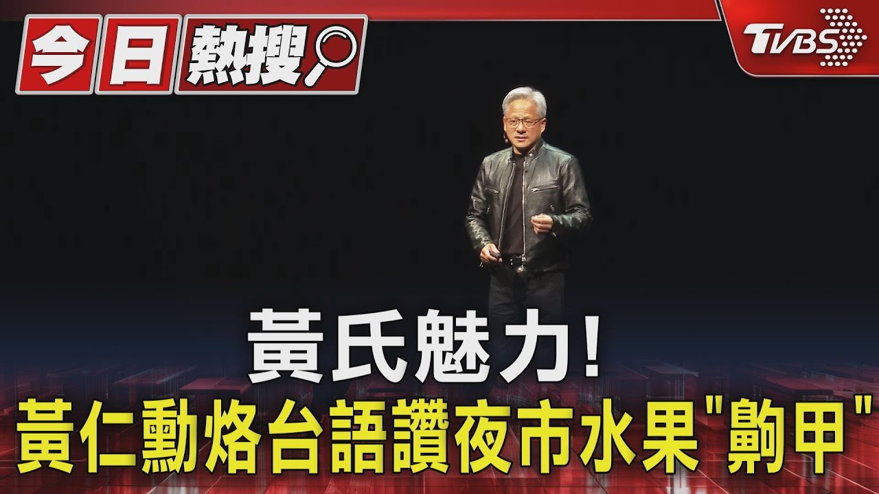 影片「獻聲」說中文 黃仁勳逗觀眾:AI生成的啦