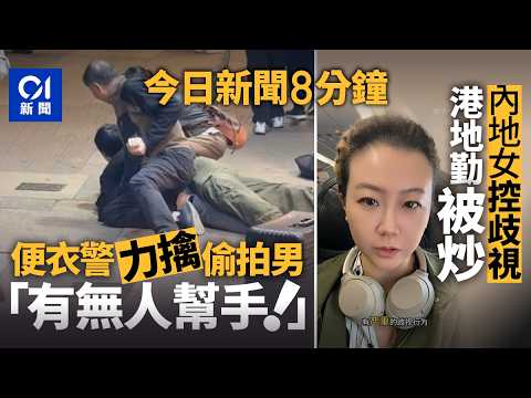 今日新聞｜尖沙咀便衣警當街制服男子｜亞航香港地勤涉歧視被炒　內地客指其挑釁稱「不是中國人」｜01新聞｜黃詠儀｜逆線行車｜便衣警｜五月天｜伊朗｜亞航｜2026年3月12日 #hongkongnews