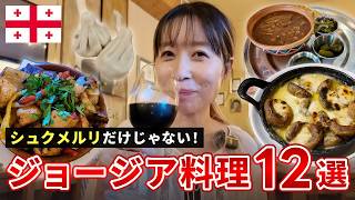 【完全保存版】ジョージア料理12選｜これだけ食べれば間違いなし！