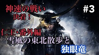 仁王･番外編｢雪風の東北散歩と独眼竜｣＃3