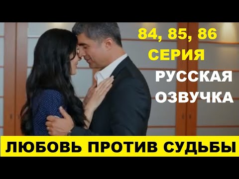 ЛЮБОВЬ ПРОТИВ СУДЬБЫ 84 85 86 СЕРИЯ ОПИСАНИЕ И АНОНС