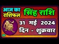 सिंह राशि 31  मई  2024  | Singh Rashi 31 May 2024 | Sinh Rashi Aaj Ka Singh Rashifal