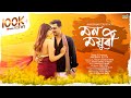 Monmayuri Official Music Video Anubhav Dutta Dimi Baishya Tiraap New Assamese Song 2024