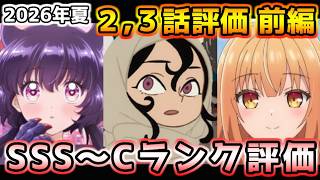2026年夏アニメ個人的第2,3話評価 前編！！SSS～Cランク分け！【無職転生Ⅲ、正反対な君と僕、ヤニねこ、鬼の花嫁、猫と竜、さよならララ、これ描いて死ね、天幕のジャードゥーガル、黄泉のツガイ　他】