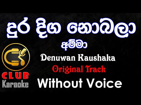 Dura Diga Nobala (දුර දිග නොබලා ) Denuwan Kaushaka  | Karaoke Track Without Voice | CLUB Karaoke