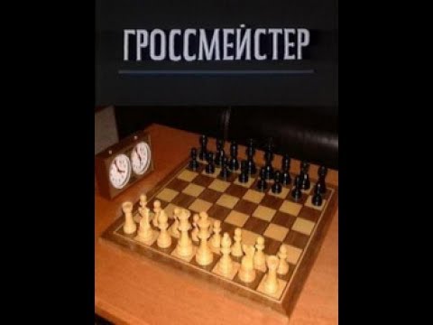 Гроссмейстер (1972)