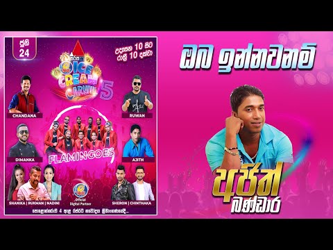 Oba Innawanam  (ඔබ ඉන්නවානම්) Ajith Bandara  Sirasa Tv Ice Cream Carnival Live In Polonnaruwa