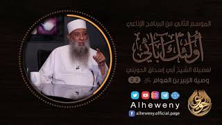 صورة وصية الزبير بن العوام | 22 | أولئك آبائي | الشيخ الحويني