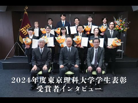 2024年度東京理科大学学生表彰　受賞者インタビュー