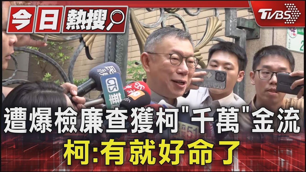 遭爆檢廉查獲柯「千萬」金流!柯:有就好命了