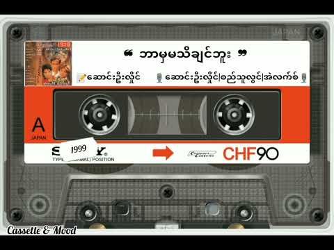 ❝ ဘာမှမသိချင်ဘူး ❞ 🎙ဆောင်းဦးလှိုင်၊ စည်သူလွင်၊ အဲလက်စ် (တေးရေး-ဆောင်းဦးလှိုင်)📼19:18 (၁၉၉၉)