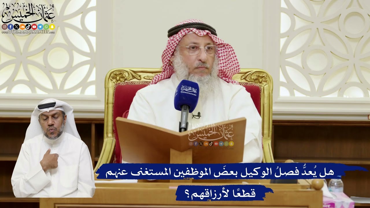 825- هل يُعدُّ فصلُ الوكيل بعضَ الموظفين المستغنى عنهم قطعًا لأرزاقهم؟ - عثمان 