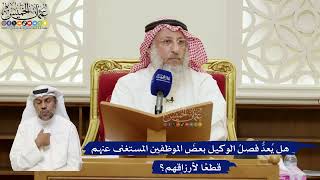 825- هل يُعدُّ فصلُ الوكيل بعضَ الموظفين المستغنى عنهم قطعًا لأرزاقهم؟ - عثمان الخميس