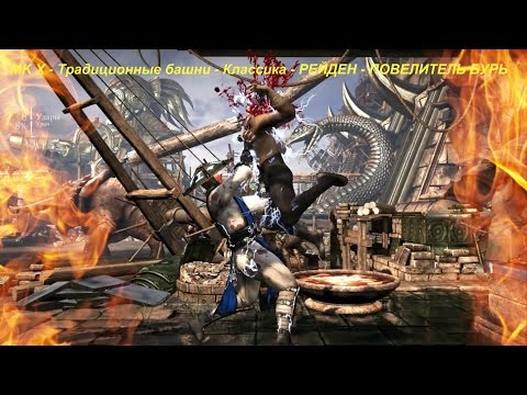 MK X - Традиционные башни - Классика - РЕЙДЕН - ПОВЕЛИТЕЛЬ БУРЬ