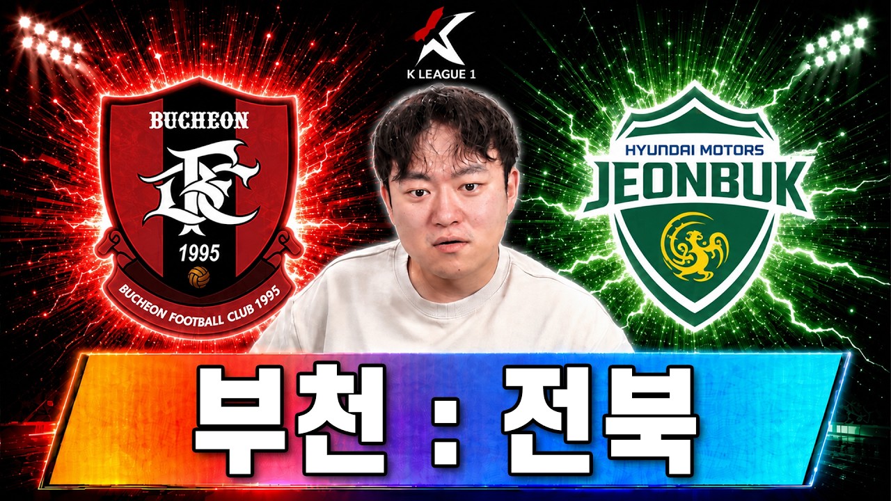 [LIVE] 부천 : 전북 | K리그1 입중계 | 두팀다 최근5경기 1승 2무 2패
