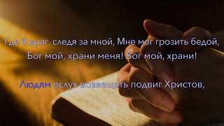Бог мой, храни меня
