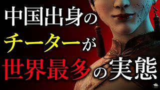 中国人チーターの数が世界最多の理由