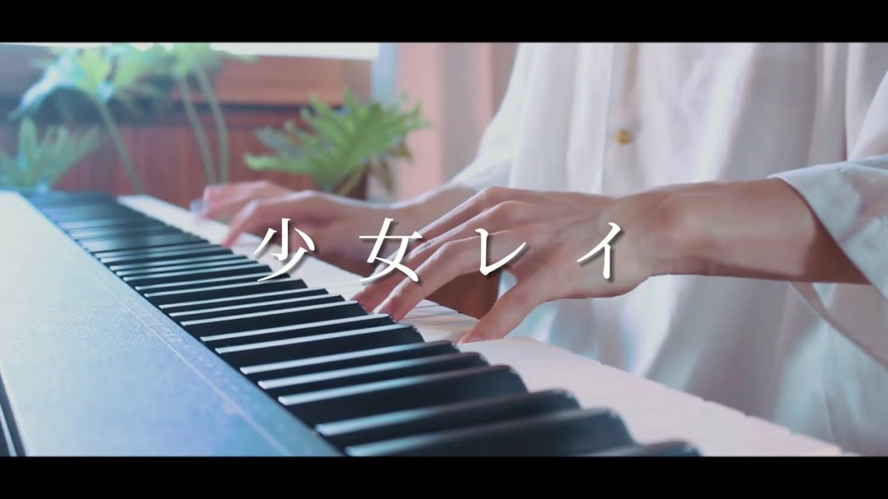 少女レイ - みきとP / ピアノ ばんけんver.