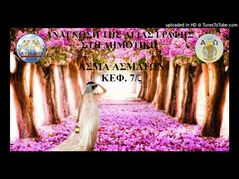 ΑΣΜΑ ΑΣΜΑΤΩΝ 7