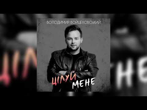 Володимир Войцеховський - Цілуй мене (AUDIO 2020)