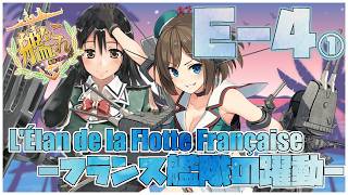 【#艦これ】後段作戦「L'Élan de la Flotte Française -フランス艦隊の躍動-」E-4-1~甲【艦隊これくしょん -艦これ-】