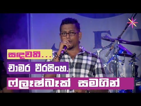 Chamara Weerasingha With Flashback / නපුරු සඳවතී......